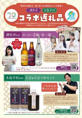 ふるさと納税コラボ返礼品の画像
