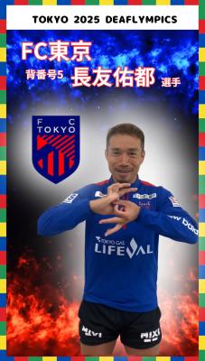 FC東京長友選手のサムネイル