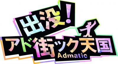 出没!アド街ック天国のロゴ画像