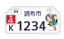新しいデザインの鬼太郎ナンバープレートに | 調布市