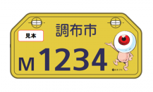 新しいデザインの鬼太郎ナンバープレートに | 調布市