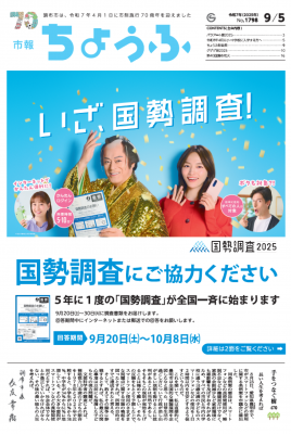 市報9月5日号の表紙画像