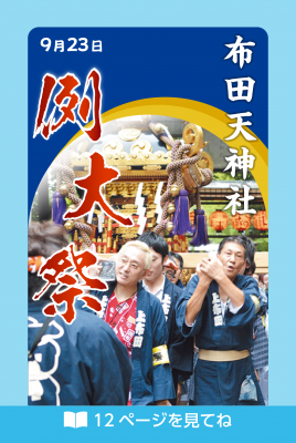 市報9月5日号の12面注目画像