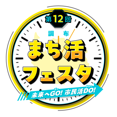 第１２回調布まち活フェスタロゴ