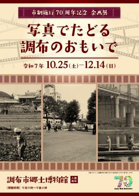 市制施行70周年記念企画展「写真でたどる調布のおもいで」チラシ