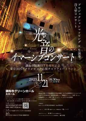 光と音のイマーシブコンサート