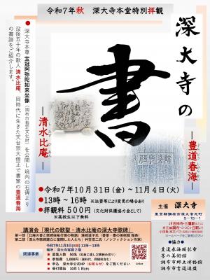 2025深大寺特別拝観ポスターの画像