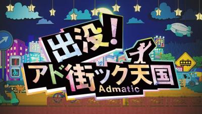 出没!アド街ック天国のロゴマーク