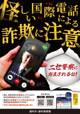 国際電話急増を啓発するポスターの画像