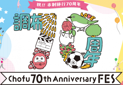 調布70周年のポスター画像