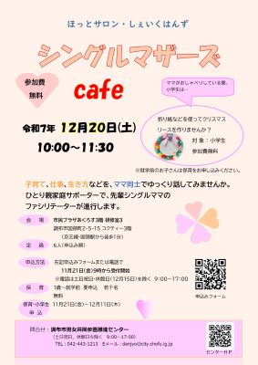 シングルマザーズcafeの画像