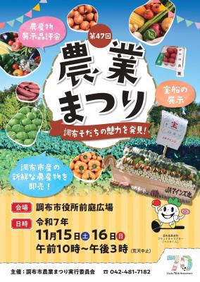 第47回調布市農業まつりのポスター