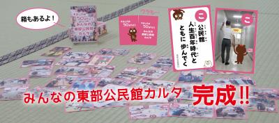 みんなの東部公民館カルタ完成の画像