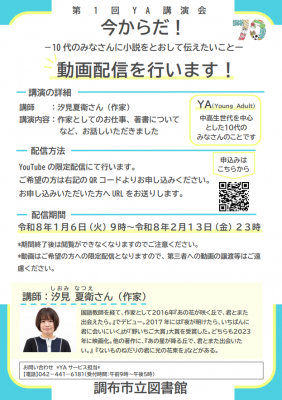 講演会「今からだ!10代のみなさんに小説をとおして伝えたいこと」動画配信ポスター