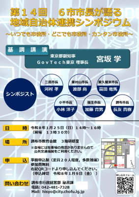 6市市長が語る地域自治体連携シンポジウムのチラシ