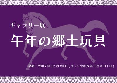 ギャラリー展「午年の郷土玩具」の画像