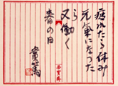 「疲れたら休み」紙本墨書の画像