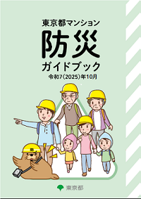 東京都マンション防災ガイドブックの表紙