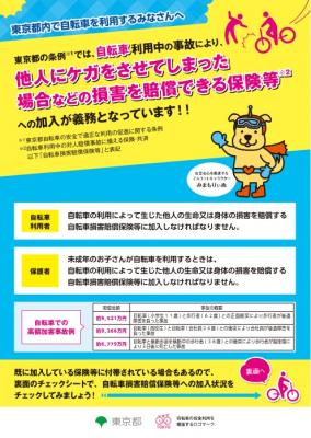 自転車損害賠償保険の加入促進ポスター表の画像