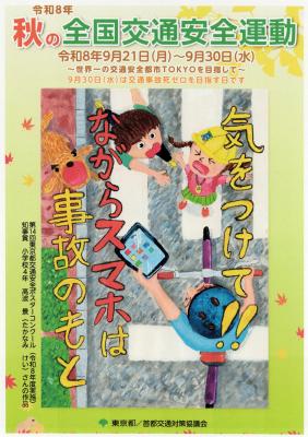 全国交通安全運動リーフレットの表紙画像のポスター