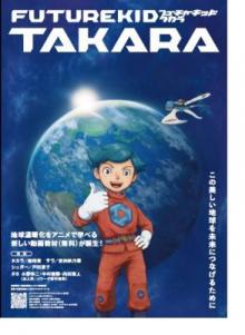 「FUTRE KID TAKARA」チラシの画像