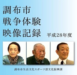 調布市戦争体験映像記録（平成28年度）