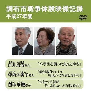 調布市戦争体験映像記録（平成27年度）