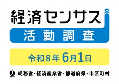 経済センサス広報素材の画像