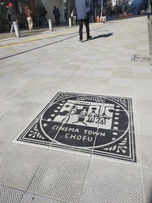 平板ブロック「CINEMA TOWN CHOFU」の写真