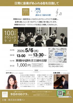 100万人のクラシックライブ×東横INN調布京王線布田駅の画像