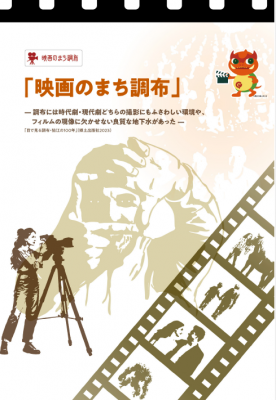 映画のまち調布のパンフレットの表紙