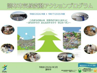 調布市気候変動アクションプログラムの表紙画像