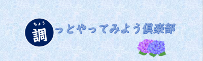 調っとやってみよう倶楽部の画像