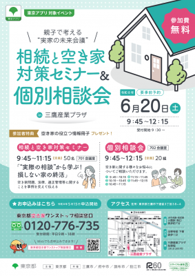 相続と空き家対策セミナーと個別相談会のチラシ