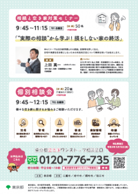 相続と空き家対策セミナーと個別相談会のチラシの裏面の写真