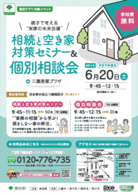 セミナー「“実際の相談”から学ぶ!損をしない家の終活」