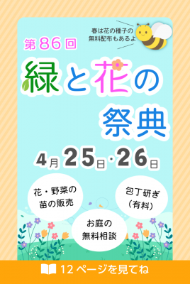 緑と花の祭典のチラシ画像
