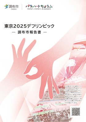 東京デフリンピック2025報告書の表紙の画像