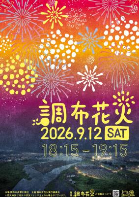 第41回調布花火のポスター