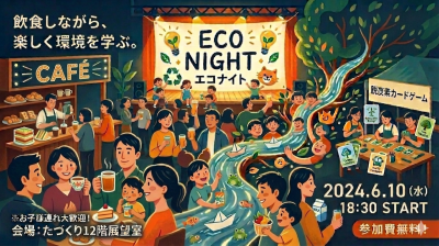 エコナイトイメージ画像