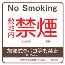 敷地内禁煙ステッカーの画像