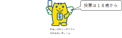 選挙のめいすいくんの画像