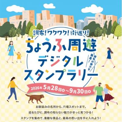 デジタルスタンプラリーのチラシ画像