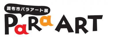 調布市パラアート展ロゴの画像