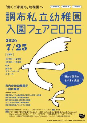 調布私立幼稚園入園フェア2026のチラシ画像