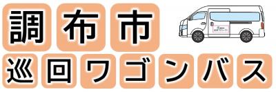 巡回ワゴンバスのロゴ画像