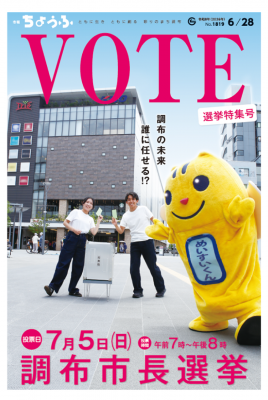 調布市長選挙特集号の表紙画像