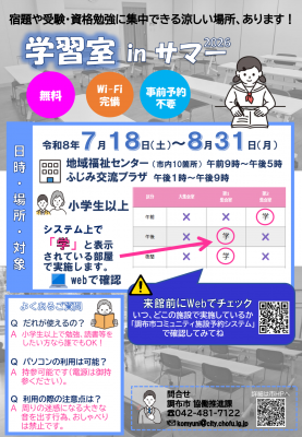 学習室inサマーのチラシ画像