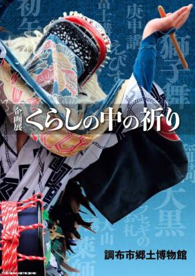 企画展「くらしの中のいのり」メインイメージの画像