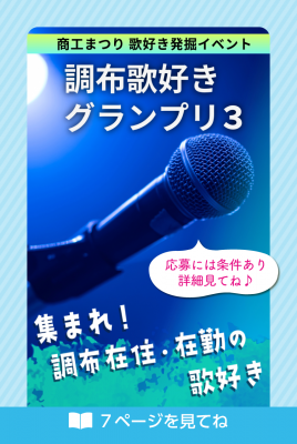 歌好きグランプリを告知する画像